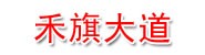 山东禾旗大道服务咨询有限公