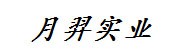 唐山月羿实业有限公司