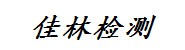 河北佳林计量检测有限公司