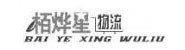 栢烨星商超物流廊坊有限责任