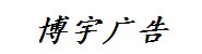 博宇广告设备