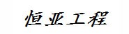 天津大港油田恒亚石油工程有
