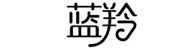山西蓝羚科技有限公司