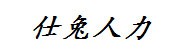 邢台仕兔人力资源