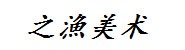 之漁美术