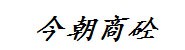 沙河市今朝商砼有限公司