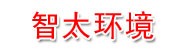 云南智太环境工程有限公司