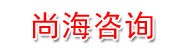 连云港尚海企业管理咨询有限