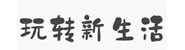 兰州玩转生活网络科技有限公