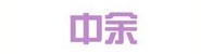 江西中余建筑设计研究院有限