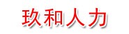 白城市玖和人力资源有限公司