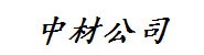 中材公司