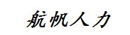 南昌航帆人力资源有限公司