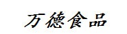 红谷滩新区万德食品商行