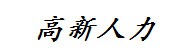 南昌高新人力资源服务有限公