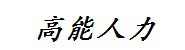 九江市高能人力资源有限公司