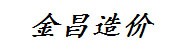 九江金昌造价咨询有限公司
