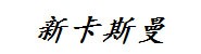 江西新卡斯曼家具有限公司
