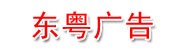 江西东粤广告发展有限公司