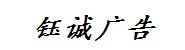 钰诚广告