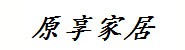 宜春原享家居有限公司