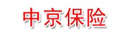 中京国际保险销售沈阳分公司