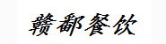 吉州区赣鄱餐饮店
