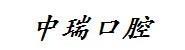 龙南市中瑞口腔门诊