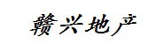 瑞金市赣兴房地产开发有限公