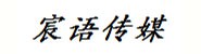 宸语文化传媒有限公司