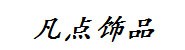 珠山区凡点饰品店