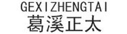 西省葛溪正太禽业开发有限责