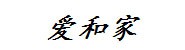 江西爱和家智能家居有限公司