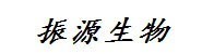 萍乡市振源生物科技有限公司