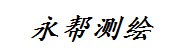 鹰潭市永帮房产测绘有限公司