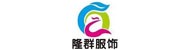 中山市隆群服饰有限公司