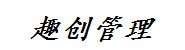 趣创企业管理公司