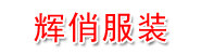 都江堰市辉俏服装店