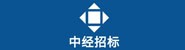 山西中经招标代理有限公司