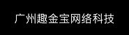 趣金宝网络科技有限公司