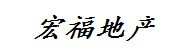 韶关宏福房地产经纪有限责任
