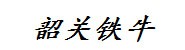 韶关铁牛