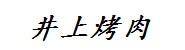 武江区井上烤肉店