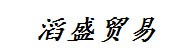 惠州滔盛贸易有限公司