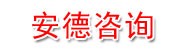 长春市安德工程管理咨询有限