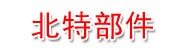 长春北特汽车零部件有限公司