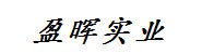 惠州市盈晖实业有限公司