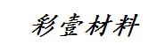 惠州市彩壹新材料技术有限公