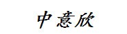 惠州中意欣精密模具有限公司