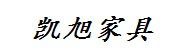 惠州市凯旭家具有限公司